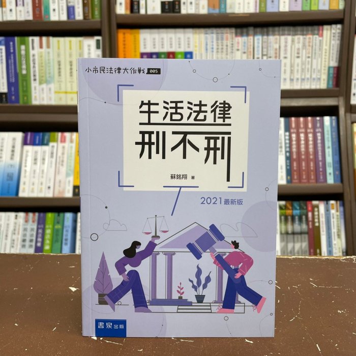 書泉出版 大學用書【生活法律刑不刑)(蘇銘翔)】(2021年12月8版)(3T05)