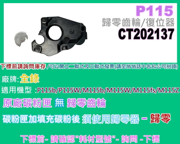 碳粉補給站(全錄)P115b/P115w/M115fs/M115w歸零齒輪/復位器/碳粉匣歸零CT202137