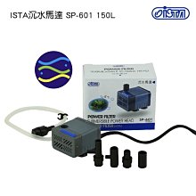 微笑的魚水族☆ISTA-伊士達【沉水馬達SP-601(150L)】採用優質不銹鋼軸心I-122