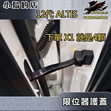 【小鳥的店】豐田 2019-2024 12代 ALTIS 限位器 鎖扣 保護蓋 一組四入