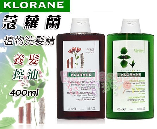 KLORANE 法國 蔻蘿蘭 植物洗髮精 養髮 控油  400ml 大瓶/另有養髮精華液 台南自取/超取