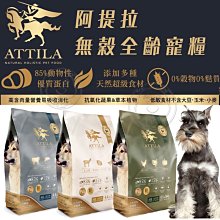 【🐱🐶培菓寵物48H出貨🐰🐹】ATTILA阿提拉 健康無穀犬糧 13.2lb/6kg