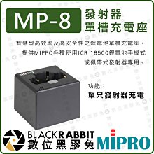 數位黑膠兔【 MIPRO 嘉強 MP-8 發射器 單槽 充電座】充電器 鋰電池 轉接器 單個發射器充電 ACT MB-5
