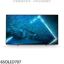 《可議價》飛利浦【65OLED707】65吋OLED電視(無安裝)