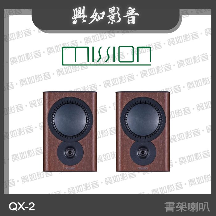 【興如】MISSION QX-2 MKII 書架喇叭 (胡桃木) 另售 QX-1MKII