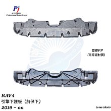 (寶捷國際) 5144142200 RAV4 2019 引擎下護板 (前保下) 同原廠材質 全新 現貨批發
