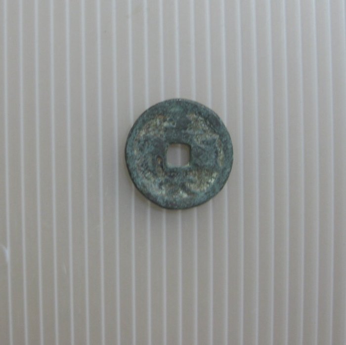元代古幣---至大通寶---西元 1310年--極少見---武宗-3530