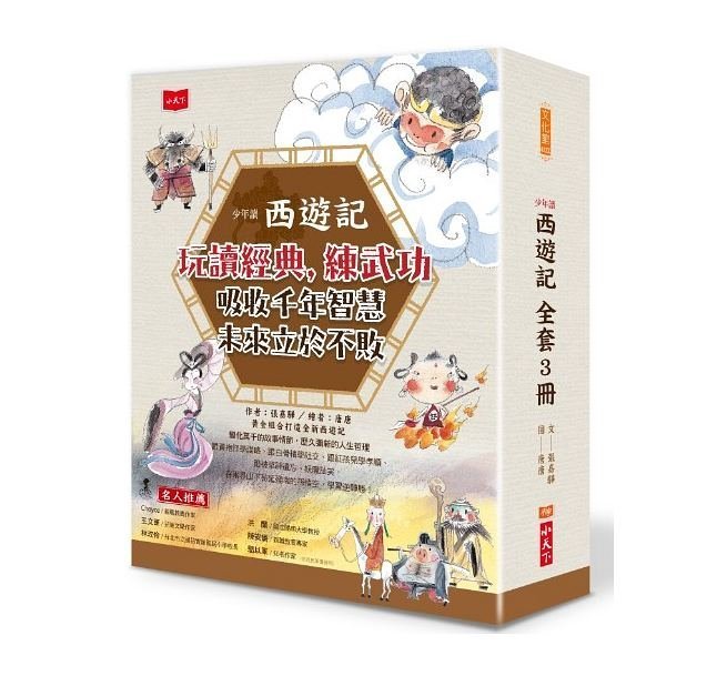 小天下  少年讀西遊記(全套3冊)