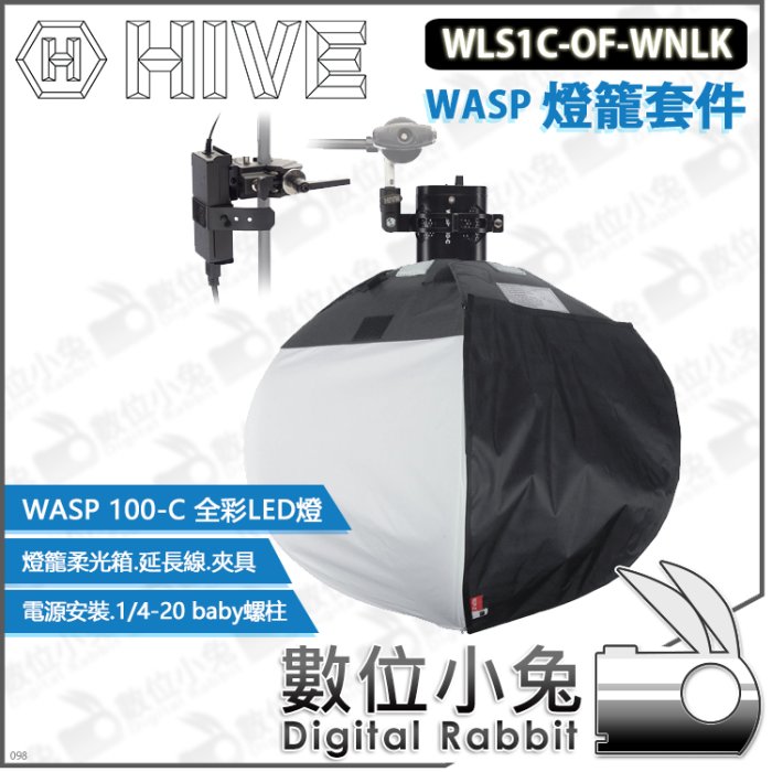 數位小兔【HIVE WLS1C-OF-WNLK WASP 燈籠套件】公司貨 100-C 全彩LED燈 柔光罩 燈籠罩