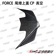 正鴻機車行 FORCE 尾燈上蓋 CF 真空 MOS 小踢媽 煞車燈上蓋 尾燈上蓋飾蓋 貼片 CARBON 碳纖維 山葉