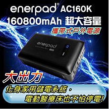 【中壢電池】旗艦版 戶外電源 enerpad AC160K 車宿 野營 停電 救災 110V電源 投影機 空拍機 呼吸器