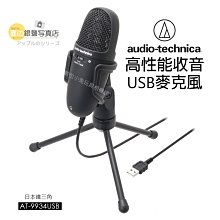 數位黑膠兔 日本鐵三角 Audio-Technica【AT-9934USB 高性能收音 USB麥克風】麥克風 錄音