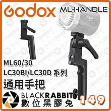 數位黑膠兔【 Godox ML60/30  LC30BI/LC30D 系列 通用手把 】ML-Handle 補光燈 影視