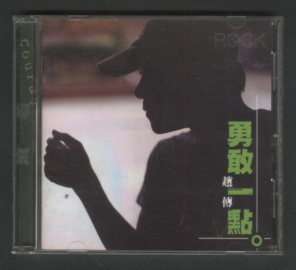 ///李仔糖二手CD唱片*1999年趙傳專輯.勇敢一點.二手CD(s682)