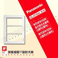 WTGF6103S直式鋁合金蓋板(三連用) Panasonic國際牌 GLATIMA【東益氏】售中一 開關插座 面板