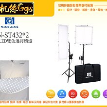 怪機絲 南冠 LED攝影燈 CN-ST432C*2 LED燈 ST432C 攝影燈 雙色溫 補光燈 持續燈 公司貨