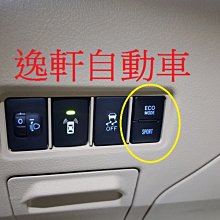 (逸軒自動車) 2018~YARIS VIOS 原廠升級 ECO/SPORT模式 省油 動力 原廠開關 專用端子