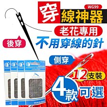 板橋現貨【穿線神器】盲人針12支裝.免穿線老人針.縫紉針.縫衣針.老花眼不用穿線穿針神器【傻瓜批發】WG99