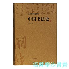 【福爾摩沙書齋】中國書法史(沃興華書法論著集)