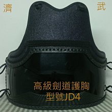 濟武:高級手工劍道護胸(編號JD4)(附胴紐1組)