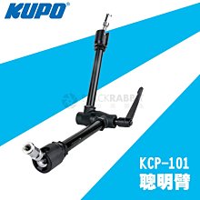 數位黑膠兔【 KUPO KCP-101 聰明臂 】 相機 雲台 支架 魔術手 支臂 怪手 延伸 延伸桿 橫桿 延伸臂