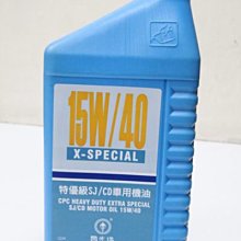 【易油網】CPC 台灣中油 國光牌 15W-40 SJ 特優級汽機車專用 機油 X-SPECIAL