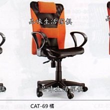 品味生活家具館@CAT-69灰色(座網)中背電腦椅@台北地區免運費(特價中)