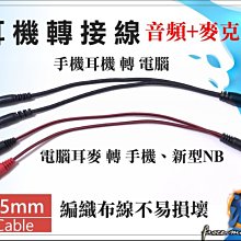 手機耳機 轉 電腦 3.5mm 音頻線 4極3環 轉接線 電腦耳麥 轉 手機、新型筆電