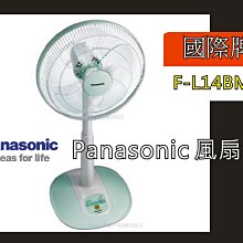 【公司戶清理倉庫 出清】Panasonic 風扇 立扇 F-L14BMS【GX22CEP418】