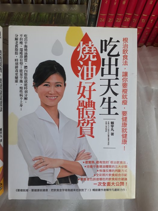 營養暢銷書《吃出天生燒油好體質：根治飲食法，讓你要瘦就瘦，要健康就健康！│如果出版│賴宇凡│ 蠻新 無釘無章 訂價350