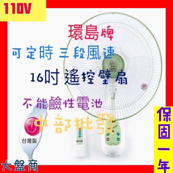 『中部批發』優佳麗 環島牌 HY-3016R 16吋 遙控壁扇 掛壁扇 太空扇 壁式通風扇 電風扇 壁掛扇 (台灣製造)