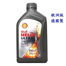 【易油網】SHELL HELIX ULTRA 5W40 SN 全合成機油