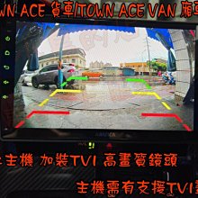 【小鳥的店】TOWN ACE / TOWN ACE VAN 安卓主機 加購 TVI 倒車鏡頭 後顯影 倒車影像 配件改裝