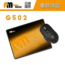 ~協明~ Power Master 亞碩 G502 滑鼠+ 鼠墊 組  最高支援7200DPI