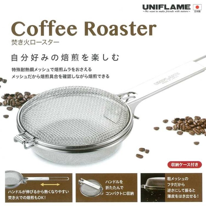 King Day【日本原裝】UNIFLAME 折疊式咖啡豆烘焙網 小容量烤網