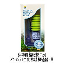 微笑的魚水族☆信友 XY-2881 (單管)生化棉精緻過濾器(水妖精)】含陶瓷珠