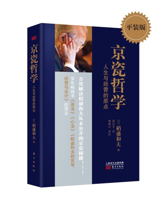 京瓷哲學 人生與經營的原點 稻盛和夫日式經營哲學 稻盛和夫公開京瓷實現高收益企業的秘笈 東方出版社企業管理書籍活法心法