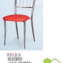 [ 家事達]台灣 OA-Y312-3 富姿餐椅(電鍍腳) 特價