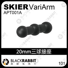 黑膠兔商行【 SKIER VariArm 20mm 三球接座 (硬膜處理) APT001A】 球頭 連接桿 延伸桿 支架
