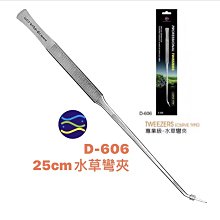 微笑的魚水族☆UP-雅柏【D-606 25cm水草彎夾】水草剪刀 不銹鋼水草夾