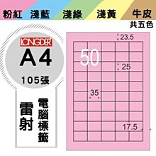 OL嚴選【longder龍德】電腦標籤紙 50格 LD-8110-R-A 粉紅色 105張 影印 雷射 貼紙 兩盒免運