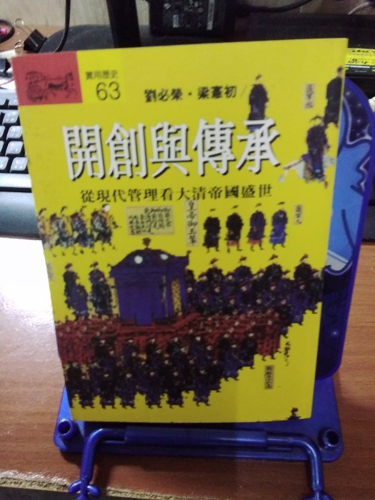 ﹤二手書大出清﹥《開創與傳承：從現代管理看大清帝國盛世》