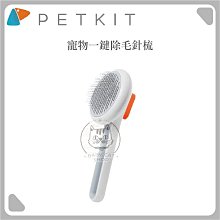 【PETKIT佩奇】寵物一鍵除毛針梳，總代理公司貨