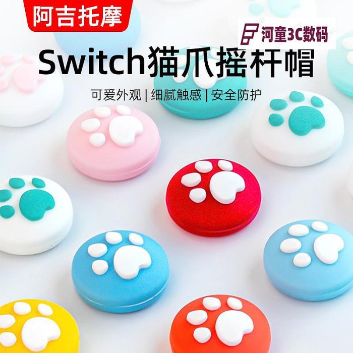 阿吉托摩 任天堂switch搖桿帽ns貓爪按鍵帽lite硅膠Joycon【河童3C】