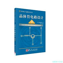 【福爾摩沙書齋】晶體管電路設計（下）