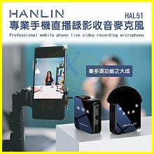 HANLIN HAL51 手機直播錄影收音電容無線麥克風 降噪 混音 監聽 適用手機/錄音筆/音效卡/攝影機/單眼相機