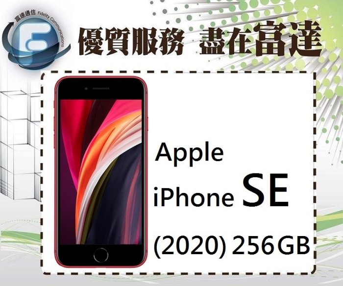 【空機直購價17500元】Apple iPhone SE 256G 2020版 4.7吋螢幕/防水防塵