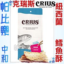 ◇帕比樂◇ CRIUS 克瑞斯100%天然紐西蘭點心【鱈魚酥50克】原廠包裝