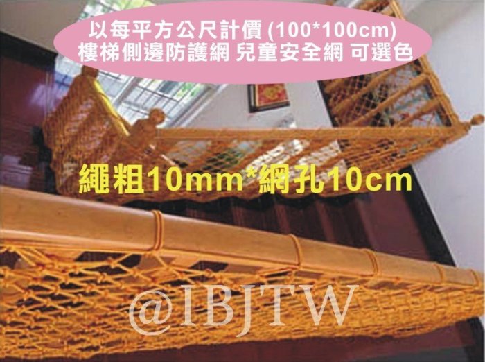 安全網 兒童安全網 防護網 10mm*孔10cm 平方公尺【奇滿來】樓梯防護 裝飾網 繩網 防護網 防墜網 網繩AEMP