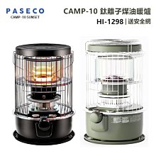 【大山野營】韓國製 送安全網 PASECO HI-1298 CAMP-10 鈦離子煤油暖爐 取暖爐 煤油爐 露營暖爐
